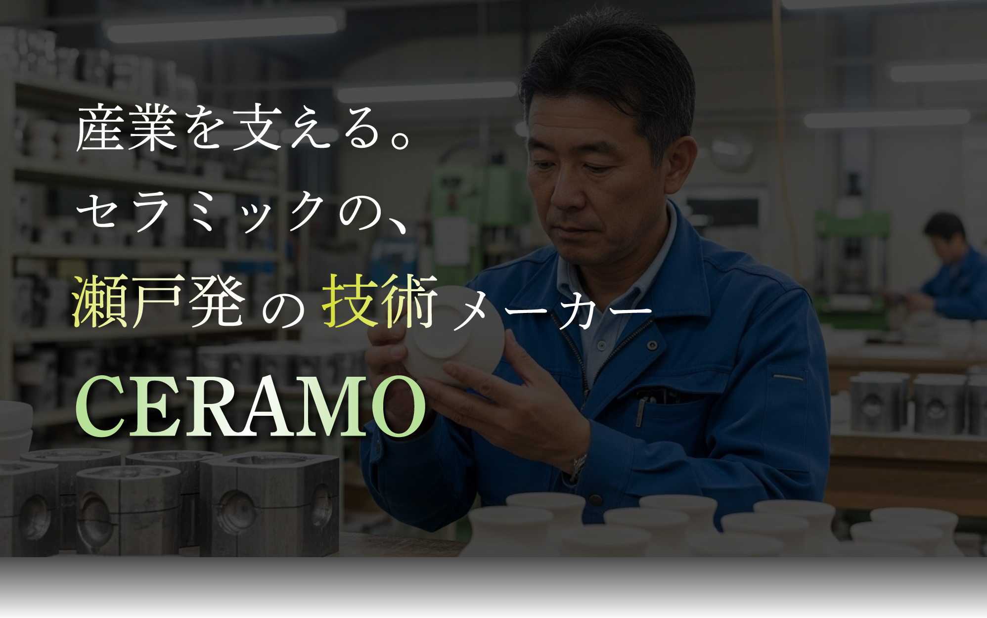 産業を支える。セラミックの、瀬戸発の技術メーカーCERAMO